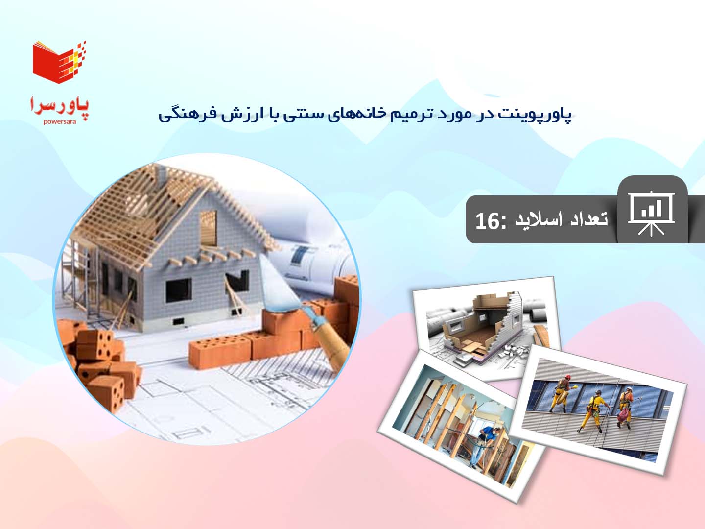 پاورپوینت در مورد ترمیم خانه‌های سنتی با ارزش فرهنگی